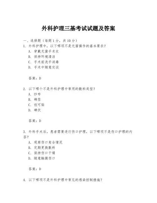 外科护理三基考试试题及答案
