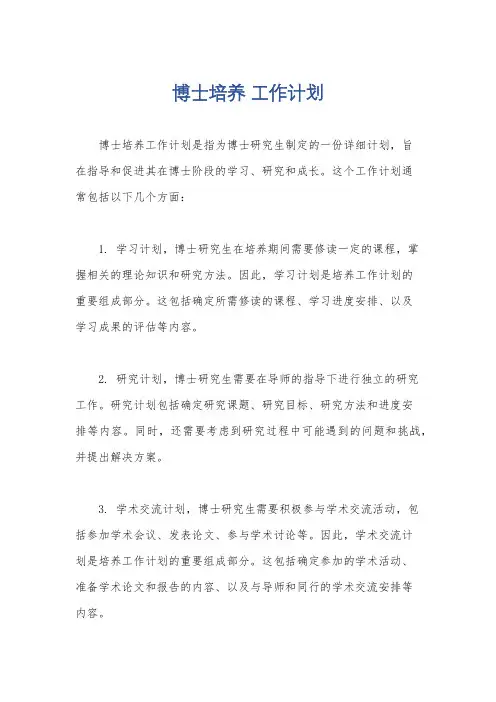博士培养 工作计划