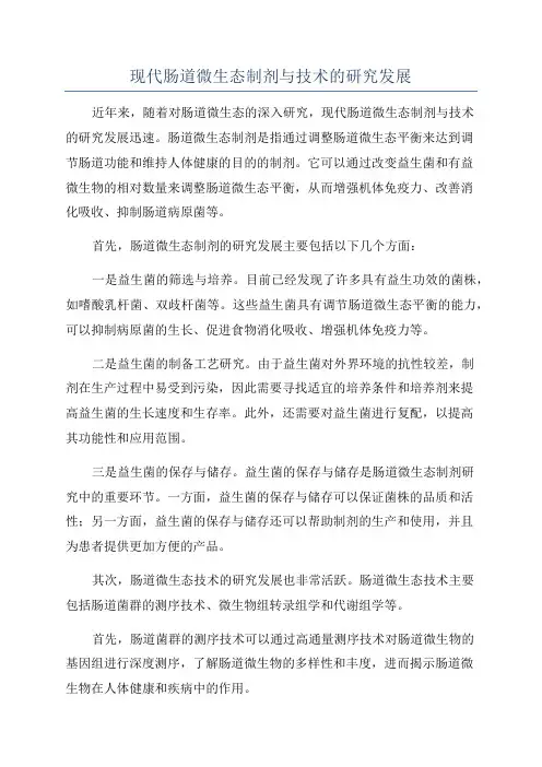 现代肠道微生态制剂与技术的研究发展