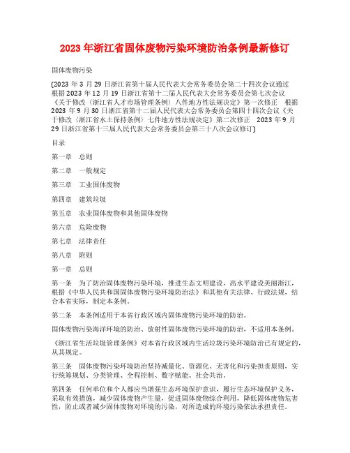 2023年浙江省固体废物污染环境防治条例最新修订