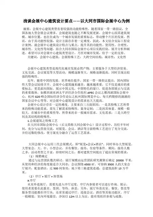 浅谈会展中心建筑设计要点——以大同市国际会展中心为例