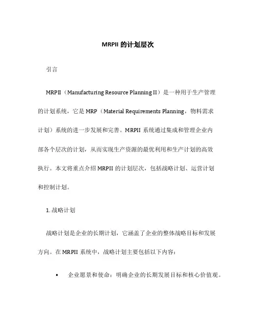 MRPII的计划层次