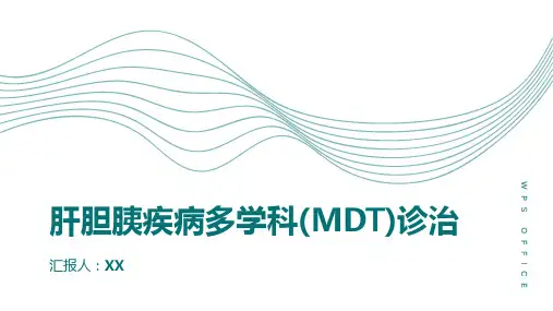 肝胆胰疾病多学科(MDT)诊治