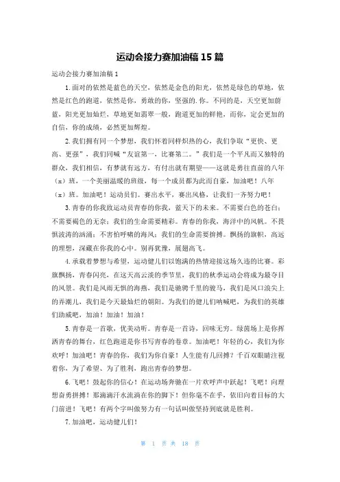 运动会接力赛加油稿15篇