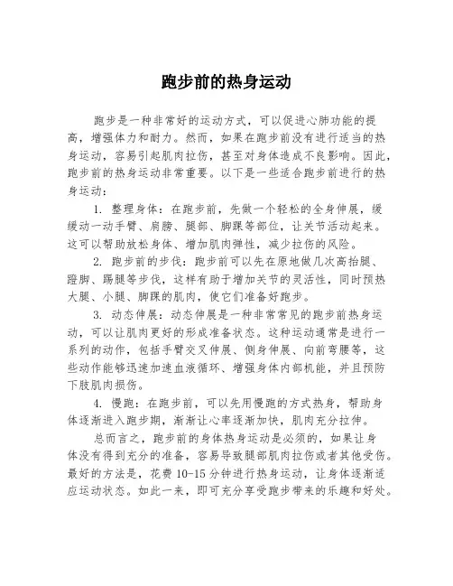 跑步前的热身运动