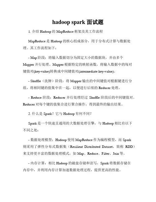 hadoop spark 面试题
