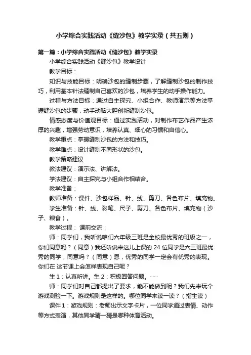 小学综合实践活动《缝沙包》教学实录（共五则）