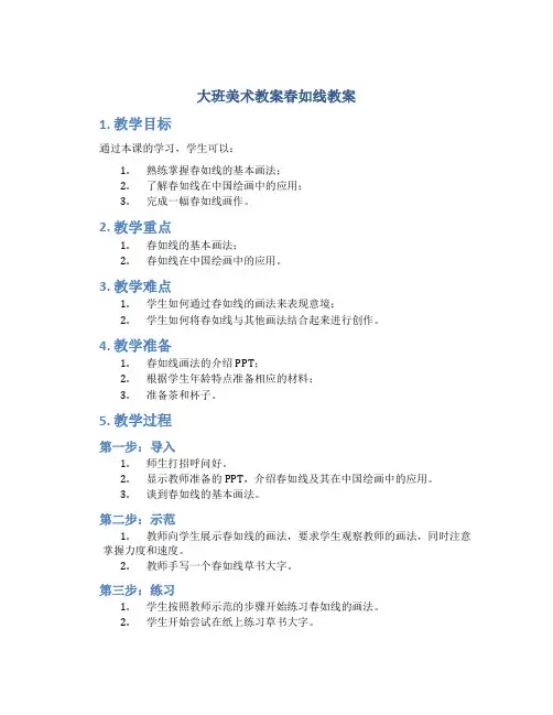 大班美术教案春如线教案