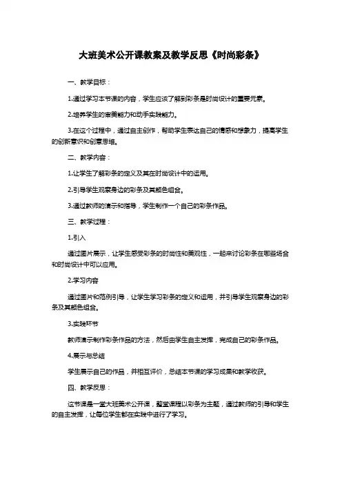 大班美术公开课教案及教学反思《时尚彩条》