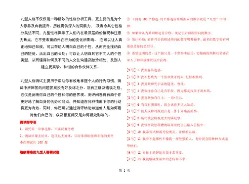 九型人格测试(108题)
