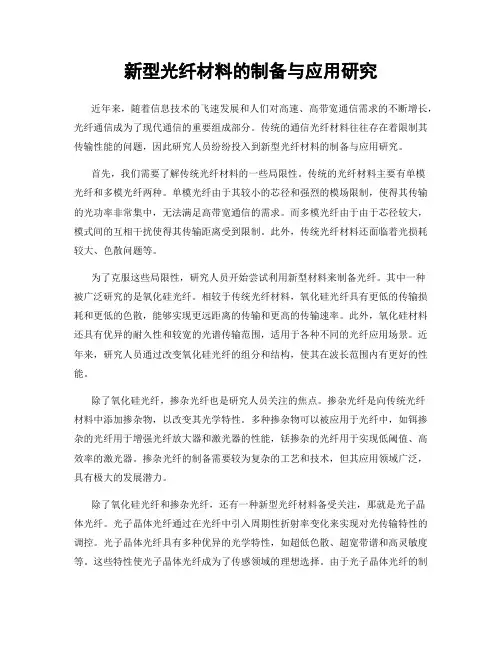 新型光纤材料的制备与应用研究