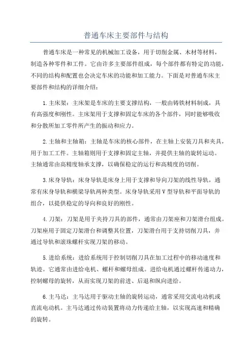 普通车床主要部件与结构