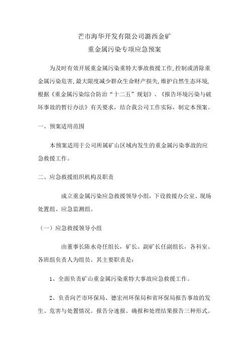 重金属污染应急预案