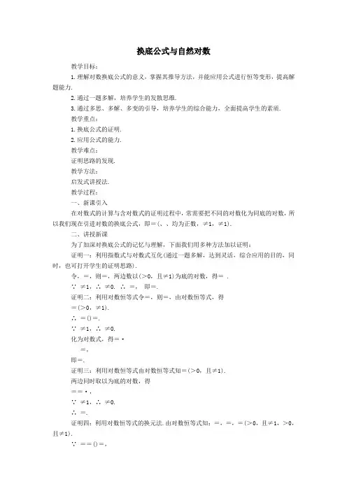 最新高教版数学教案——换底公式与自然对数