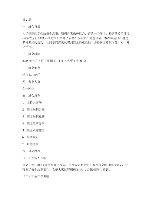 安全在我心中班会记录(3篇)