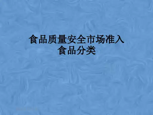 食品质量安全市场准入食品分类