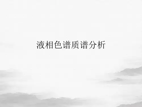 液相色谱质谱分析课件PPT