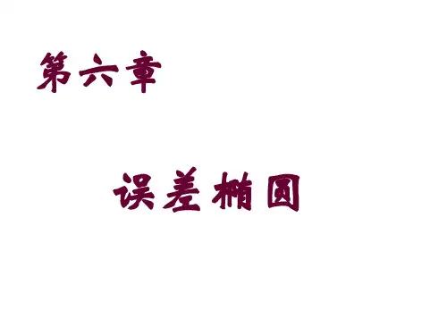 误差椭圆