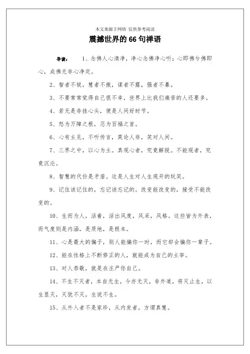 震撼世界的66句禅语