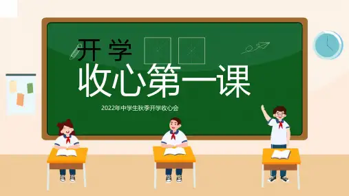 幼儿园中小学生新学期开学第一课收心主题班会教育课件56PPT模板