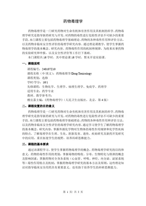 《药物毒理学 》教学大纲