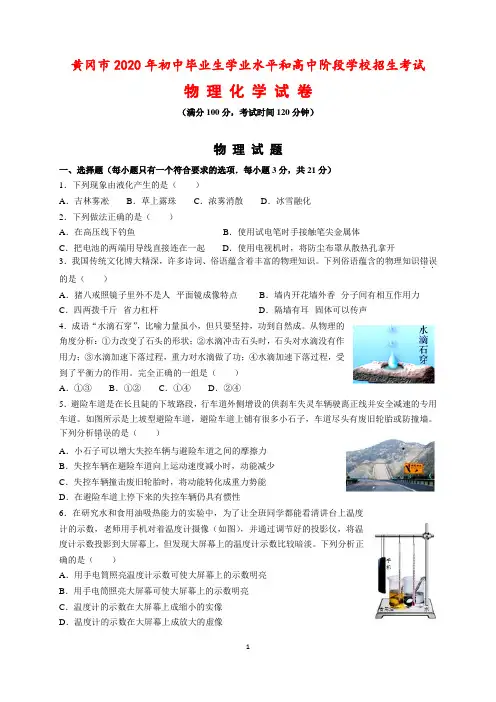 2020年湖北省黄冈市中考物理化学试卷及参考答案与解析