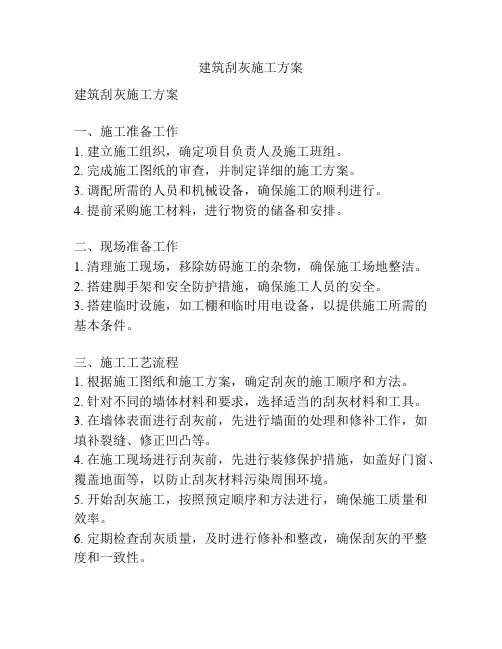 建筑刮灰施工方案