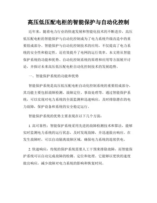 高压低压配电柜的智能保护与自动化控制