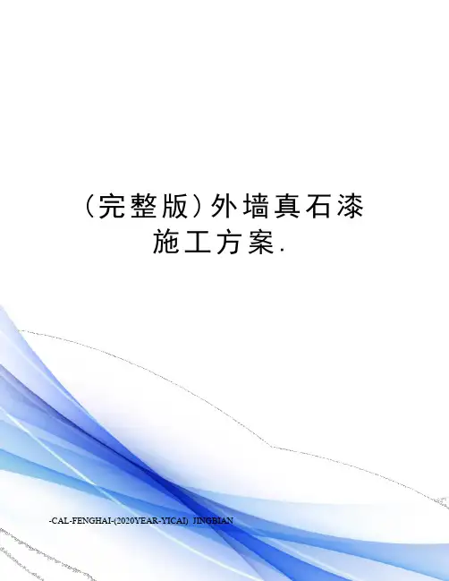(完整版)外墙真石漆施工方案.