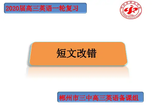 2020届高三英语一轮复习---短文改错教学课件共35张PPT