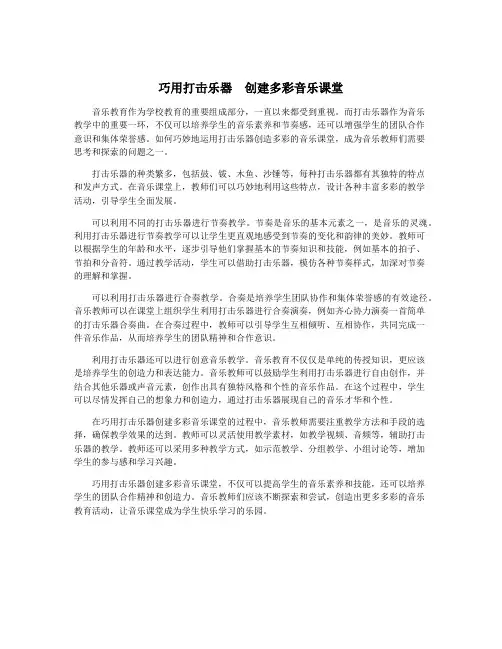 巧用打击乐器  创建多彩音乐课堂