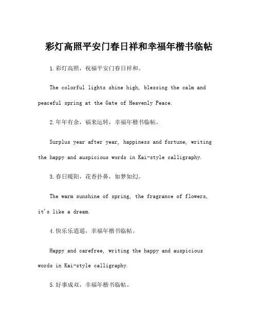 彩灯高照平安门春日祥和幸福年楷书临帖