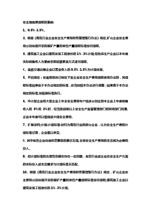 安全措施费提取的基数