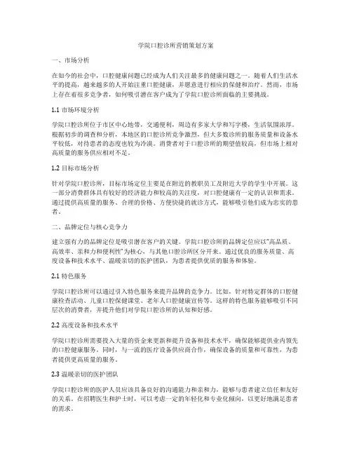 学院口腔诊所营销策划方案