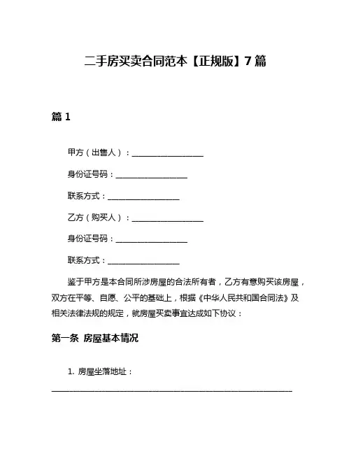 二手房买卖合同范本【正规版】7篇
