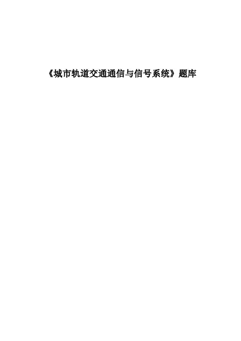 《城市轨道交通通信与信号系统》题库