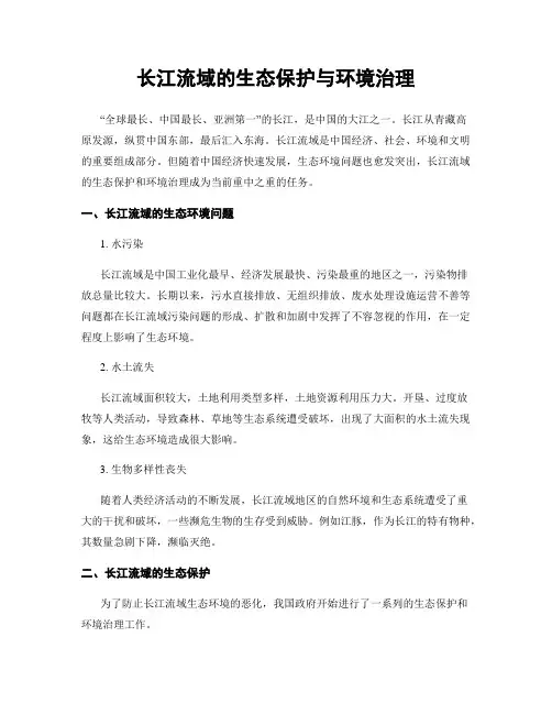 长江流域的生态保护与环境治理