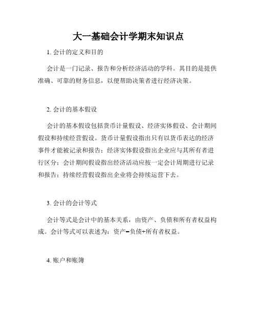 大一基础会计学期末知识点