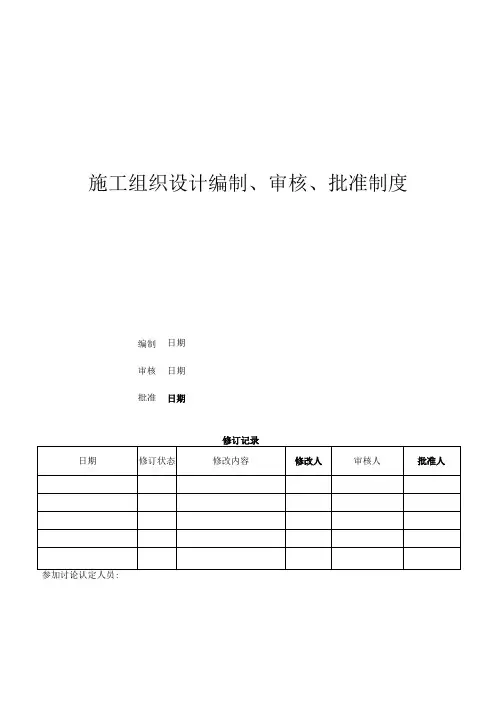 施工组织设计编制、审核、批准制度