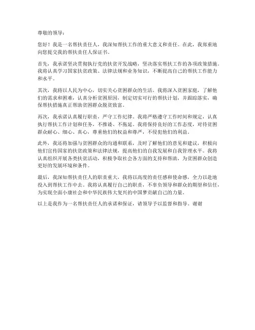 帮扶责任人保证书