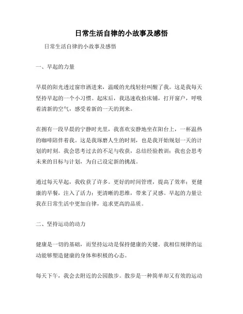 日常生活自律的小故事及感悟