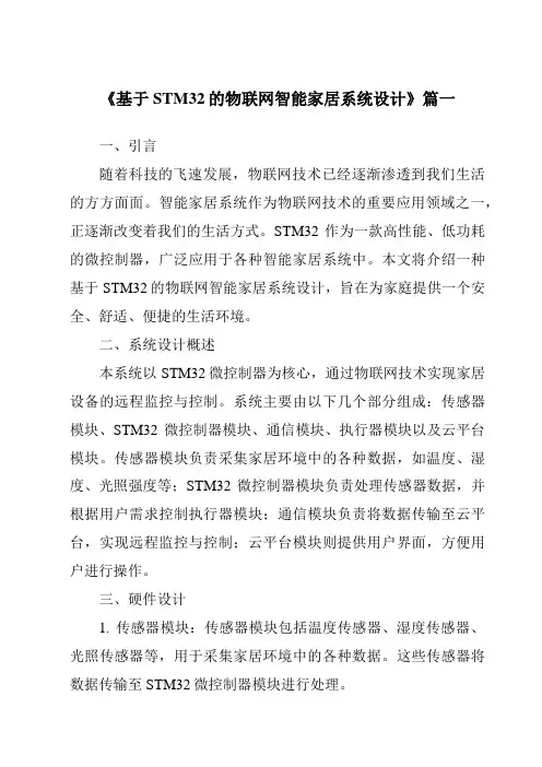 《2024年基于STM32的物联网智能家居系统设计》范文