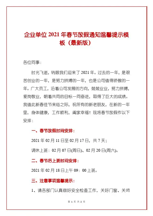 企业单位2021年春节放假通知温馨提示模板(最新版)