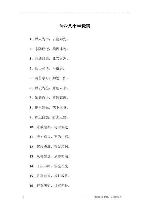 企业八个字标语