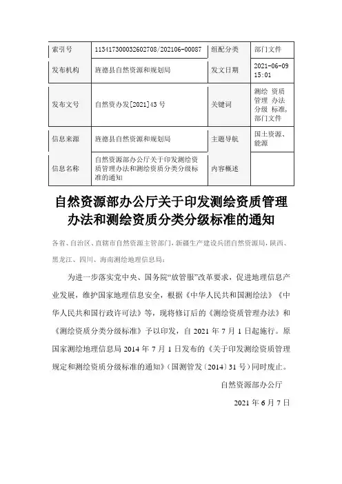 测绘资质管理办法和测绘资质分类分级标准-2021年最新版