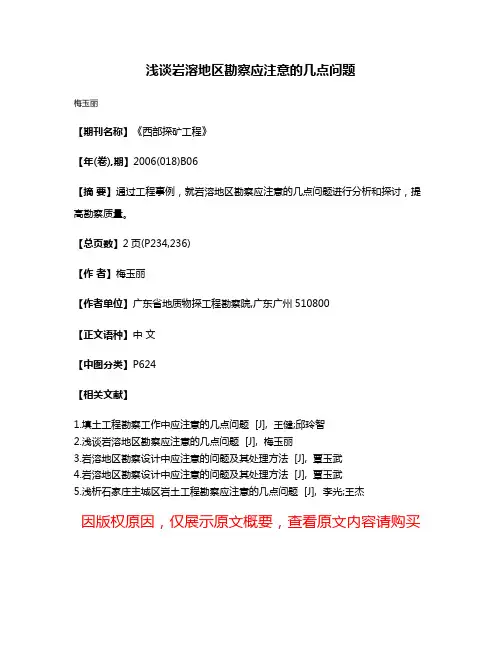 浅谈岩溶地区勘察应注意的几点问题