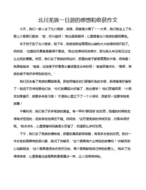 北川羌族一日游的感想和收获作文