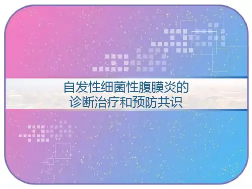 自发性细菌性腹膜炎的诊断治疗和预防共识 PPT