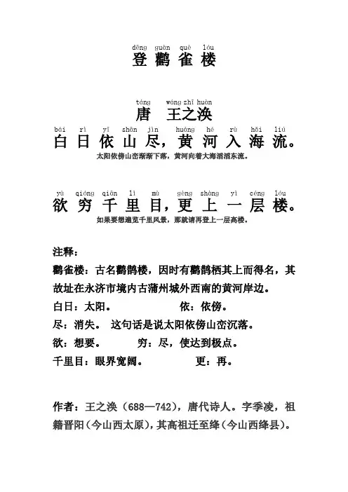 登鹳雀楼-小学必备古诗词-带拼音