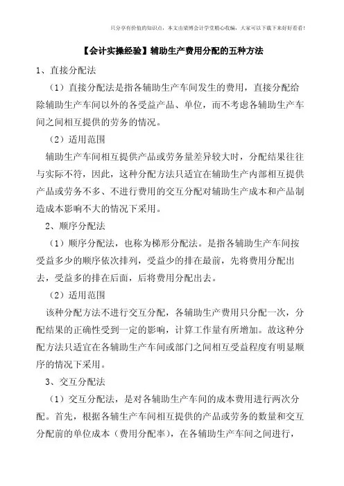 【会计实操经验】辅助生产费用分配的五种方法